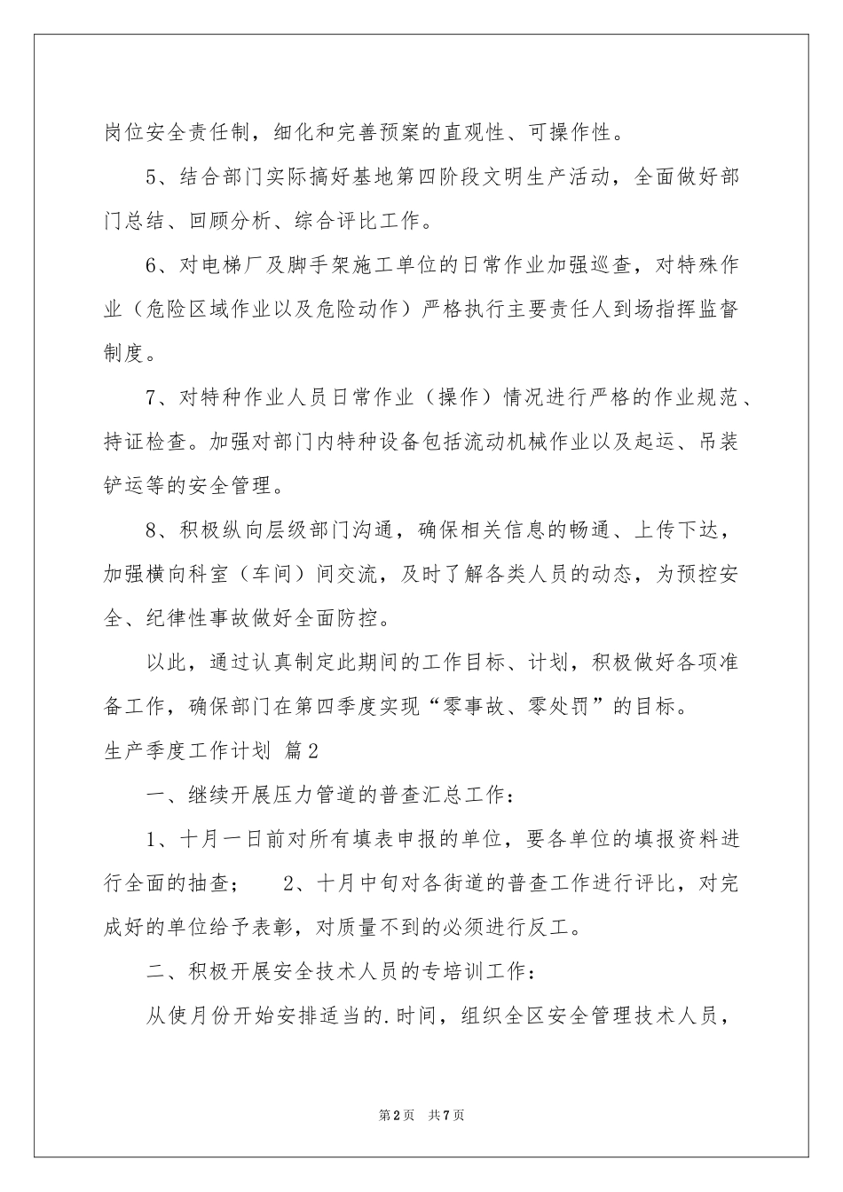 生产季度工作参考计划4篇_第2页