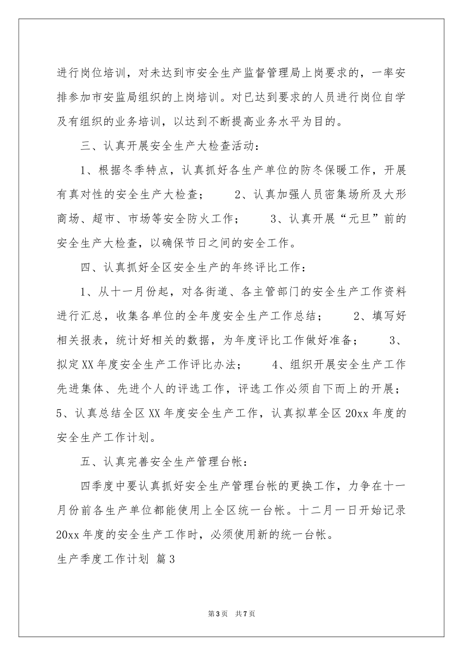 生产季度工作参考计划4篇_第3页