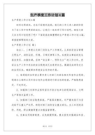 生产季度工作参考计划4篇