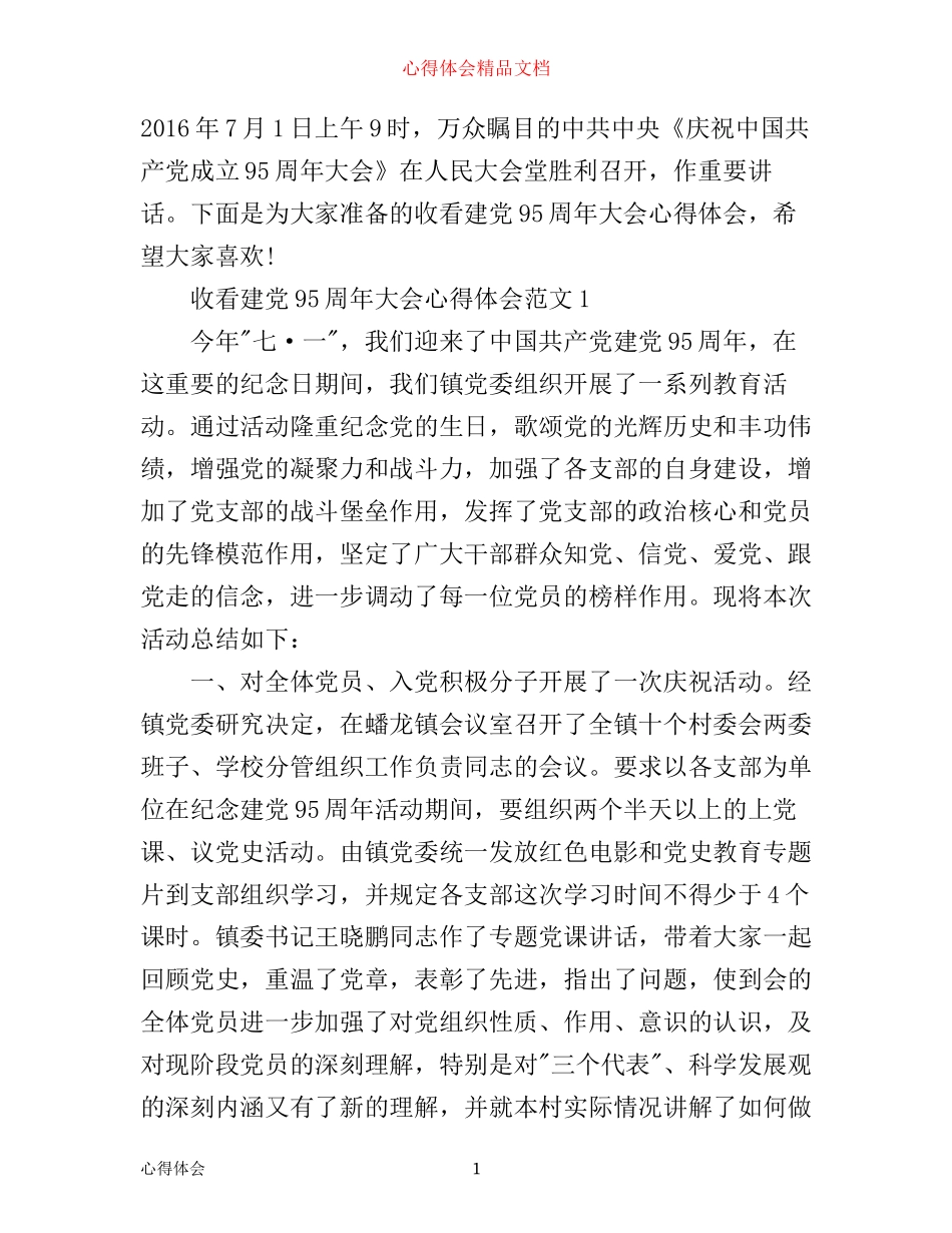 收看建党95周年大会心得体会3篇_第1页