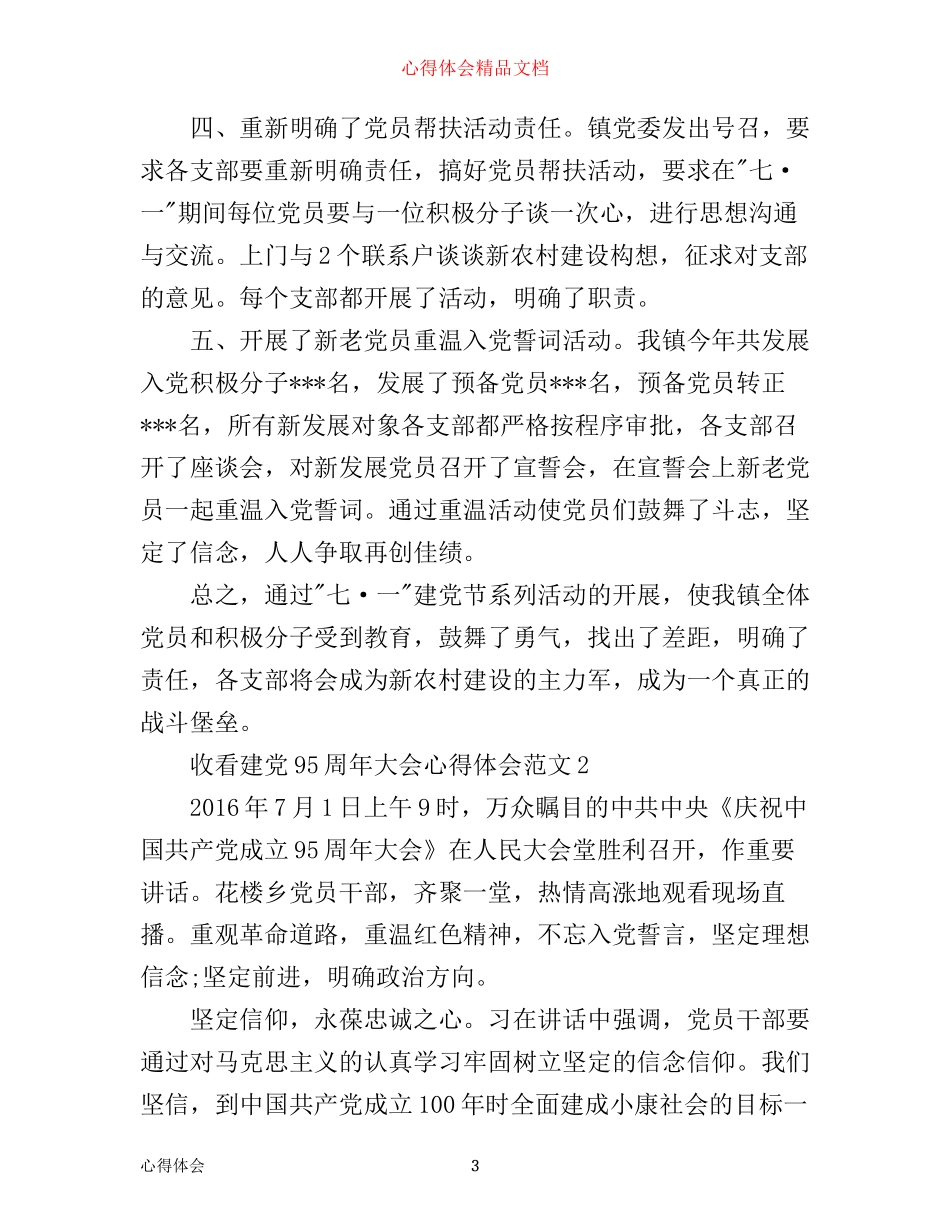 收看建党95周年大会心得体会3篇_第3页