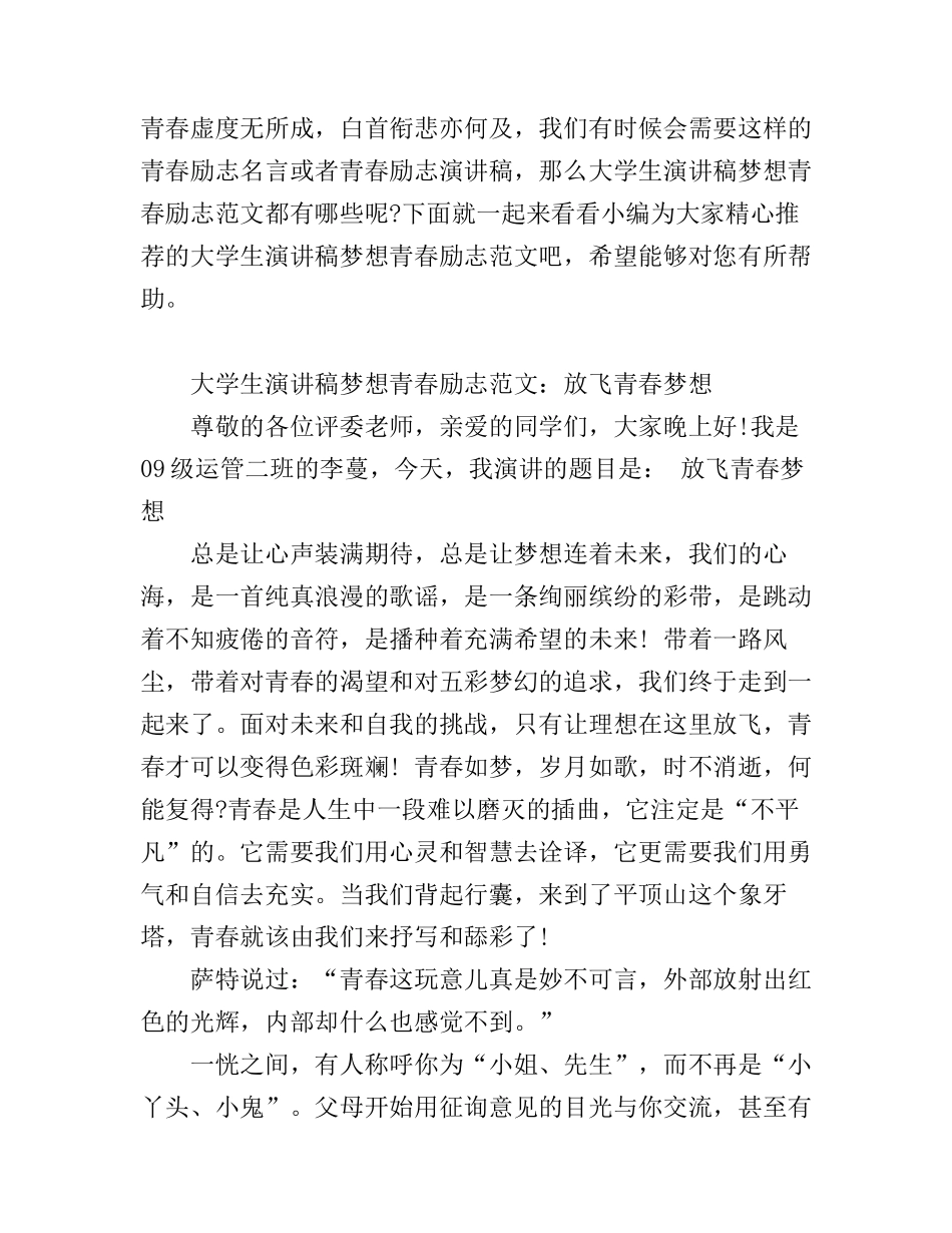 大学生演讲稿梦想青春励志范文_第1页