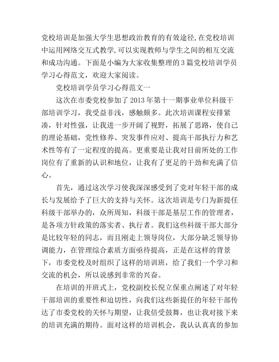 党校培训学员学习心得_第1页