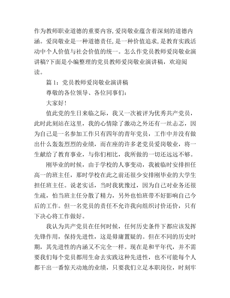 党员教师爱岗敬业演讲稿最新_第1页