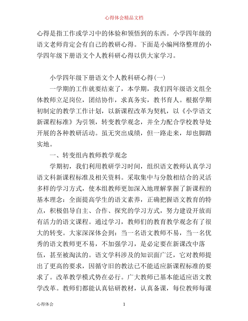 小学四年级下册语文个人教科研心得_第1页