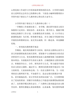 小学四年级下册语文个人教科研心得