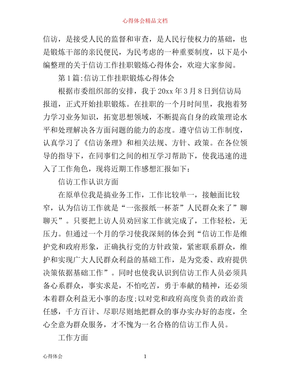信访工作挂职锻炼心得体会_第1页