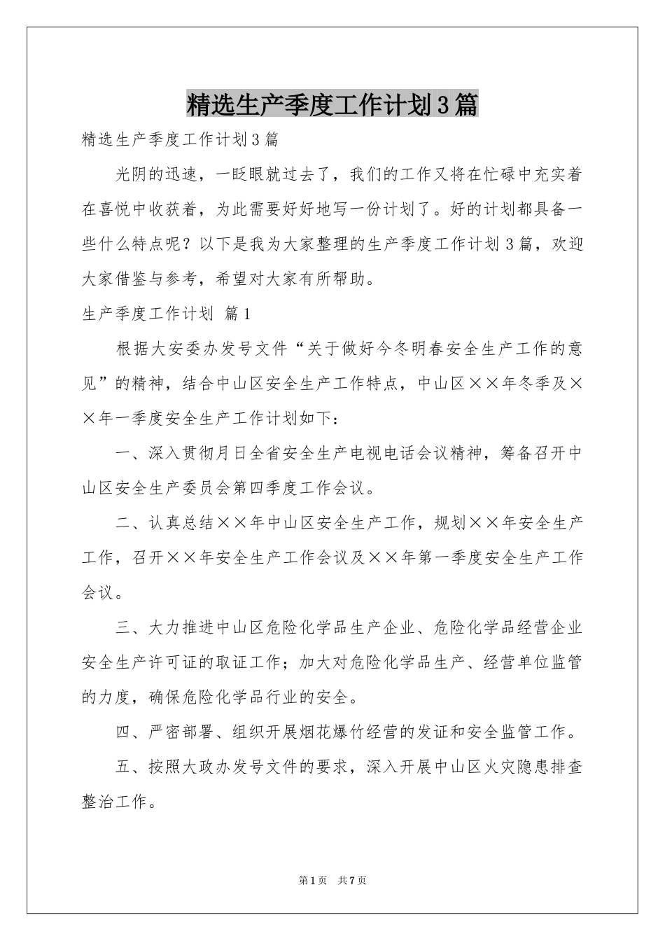 生产季度工作参考计划3篇_第1页