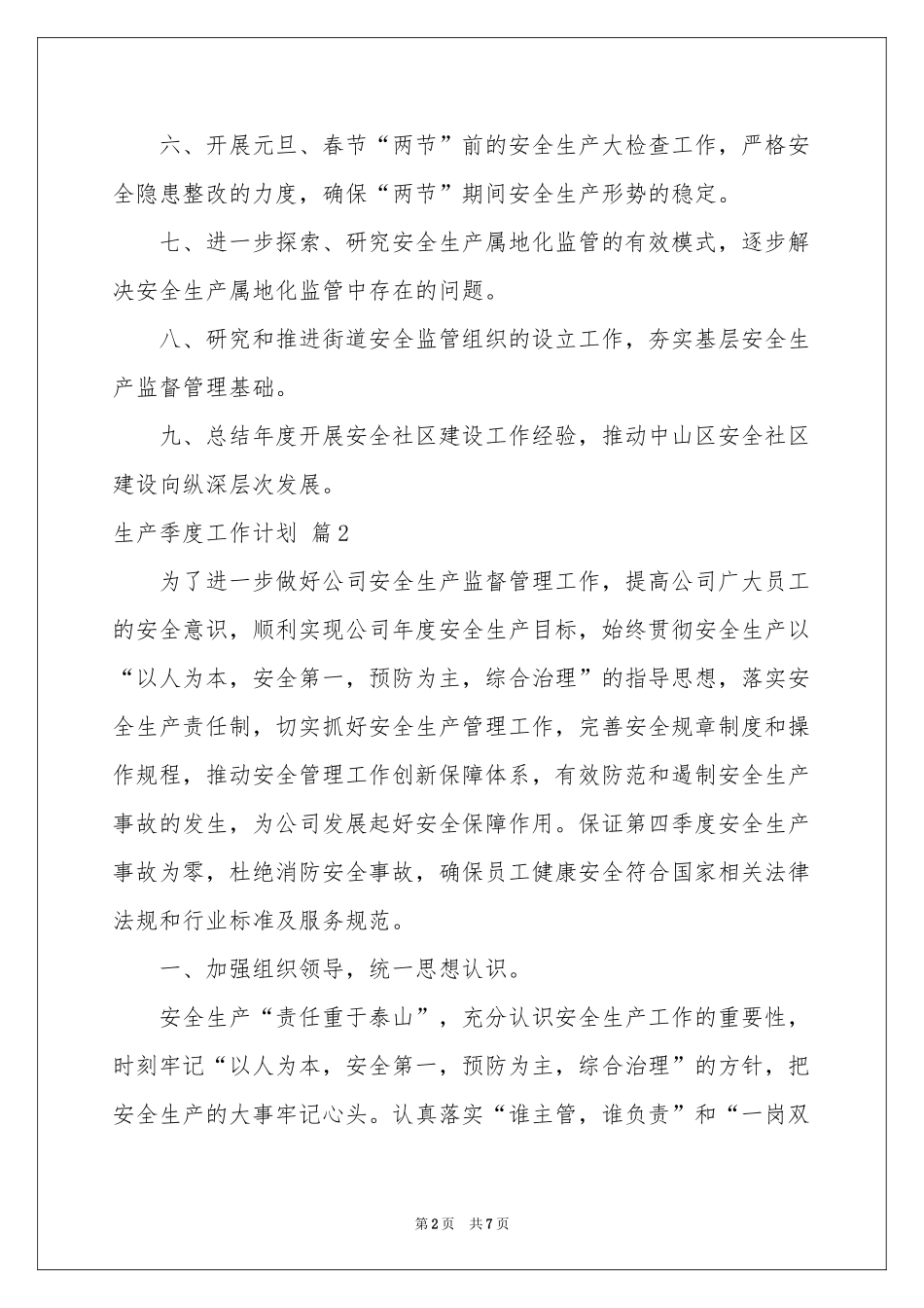 生产季度工作参考计划3篇_第2页