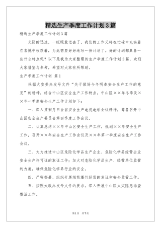 生产季度工作参考计划3篇