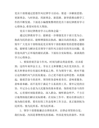 党员干部纪律教育学习心得体会