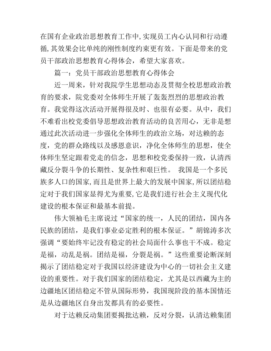 党员干部政治思想教育心得体会3篇_第1页