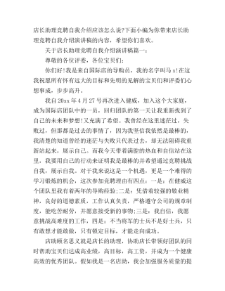店长助理竞聘自我介绍演讲稿