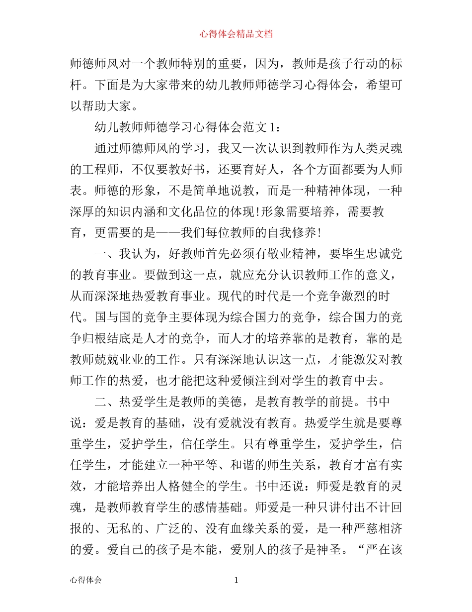 幼儿教师师德学习心得体会3篇_第1页