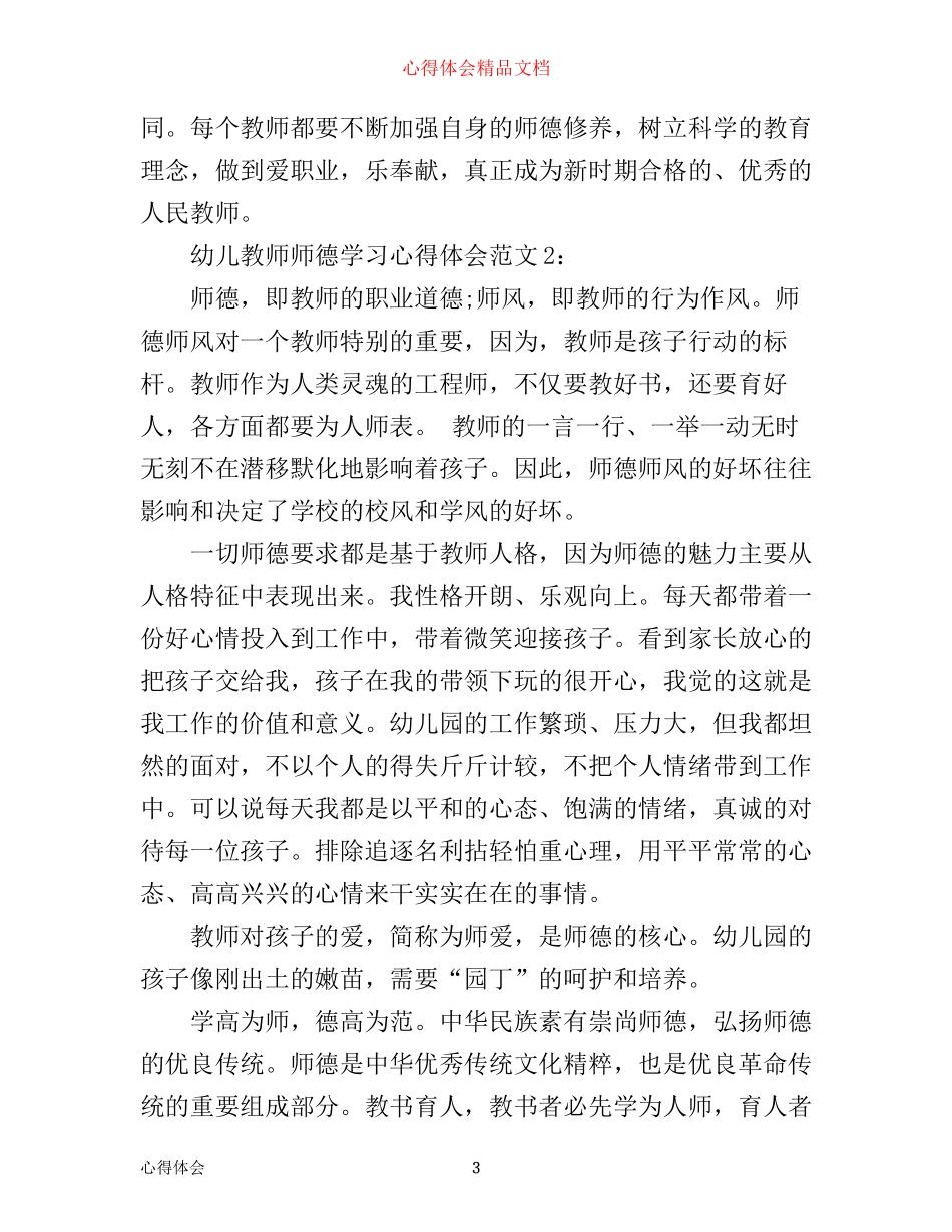 幼儿教师师德学习心得体会3篇_第3页
