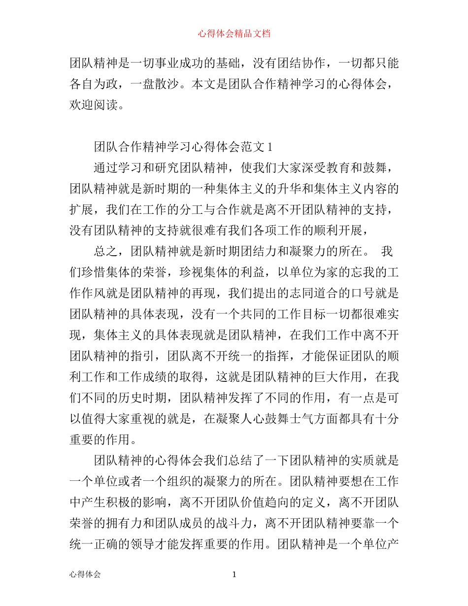 团队合作精神学习心得体会_学习团队合作精神的感悟_第1页