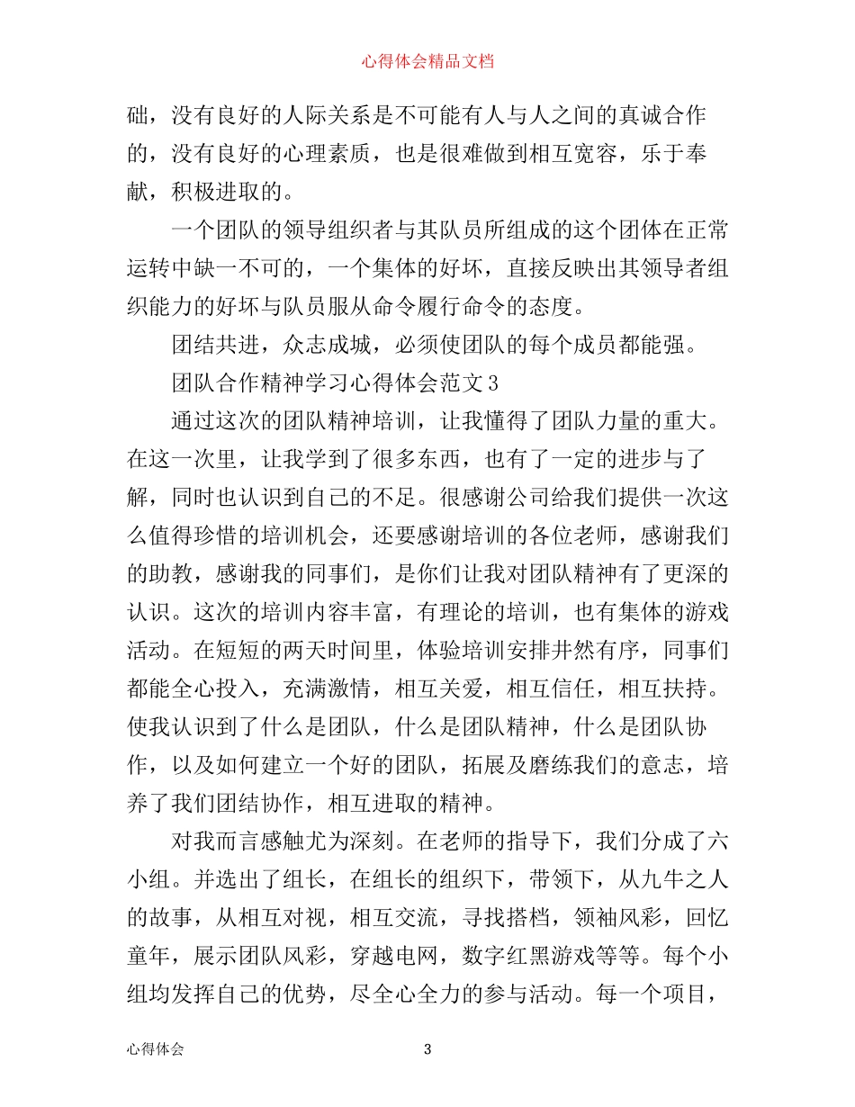 团队合作精神学习心得体会_学习团队合作精神的感悟_第3页