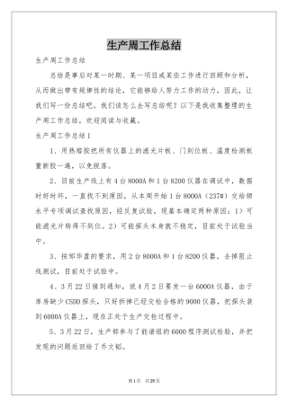 生产周工作参考总结