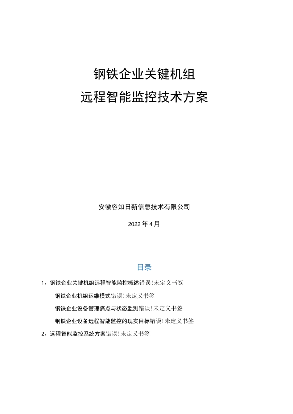 钢铁企业远程智能监控技术方案_第1页