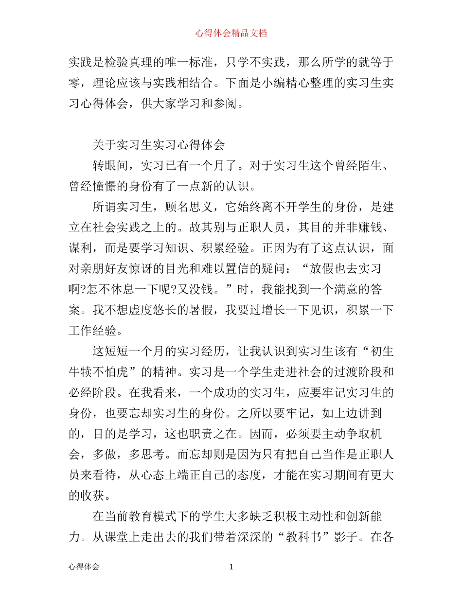 实习生实习心得体会_第1页