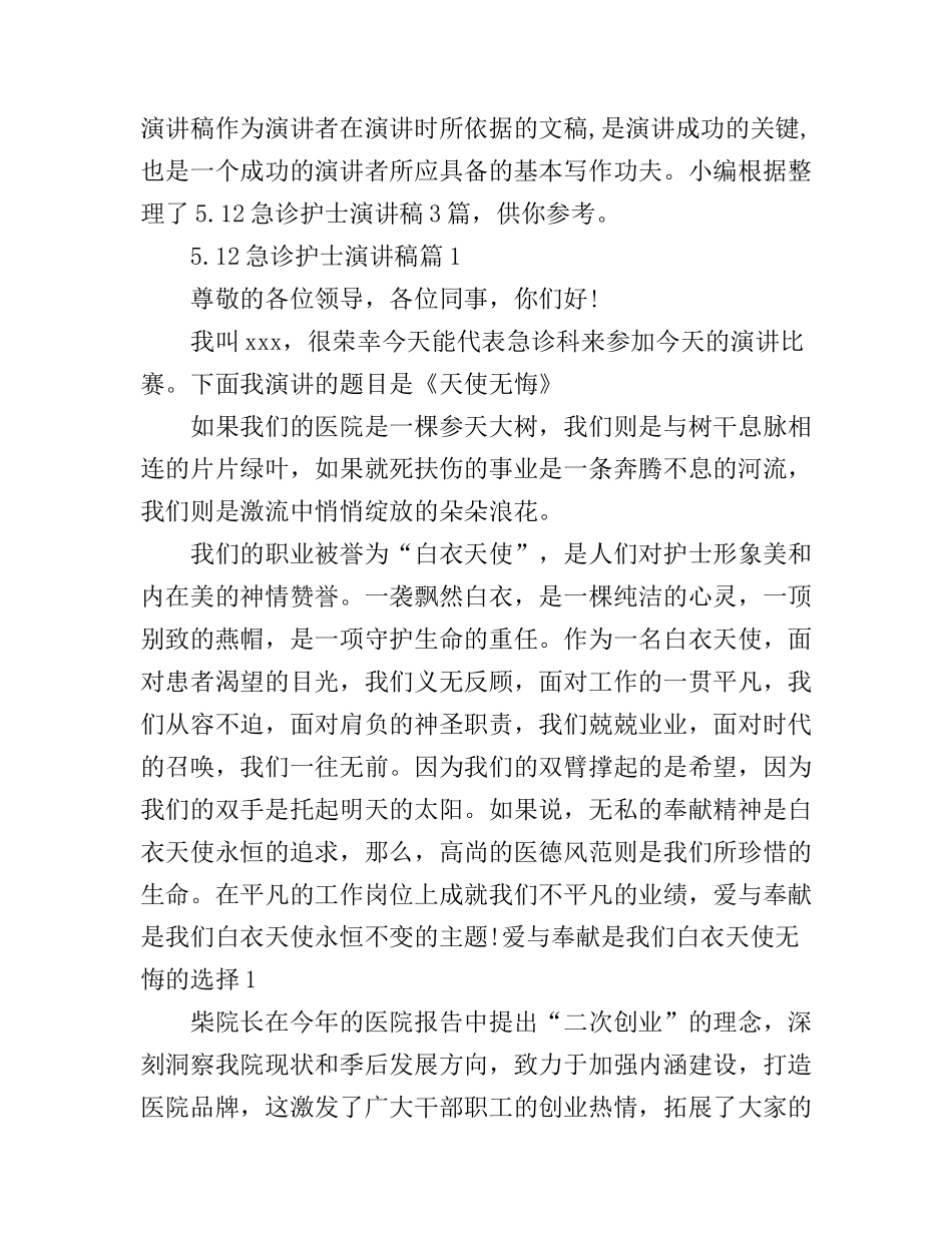 5.12急诊护士演讲稿3篇_第1页
