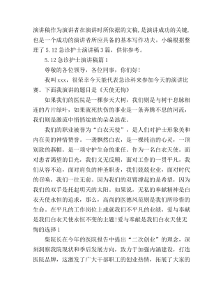 5.12急诊护士演讲稿3篇