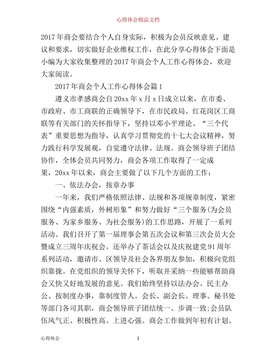 年商会个人工作心得体会_第1页