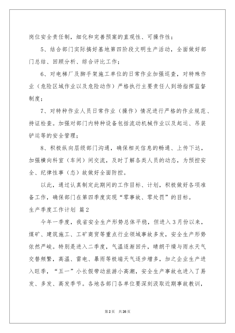 生产季度工作参考计划10篇_第2页