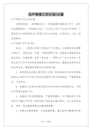 生产季度工作参考计划10篇