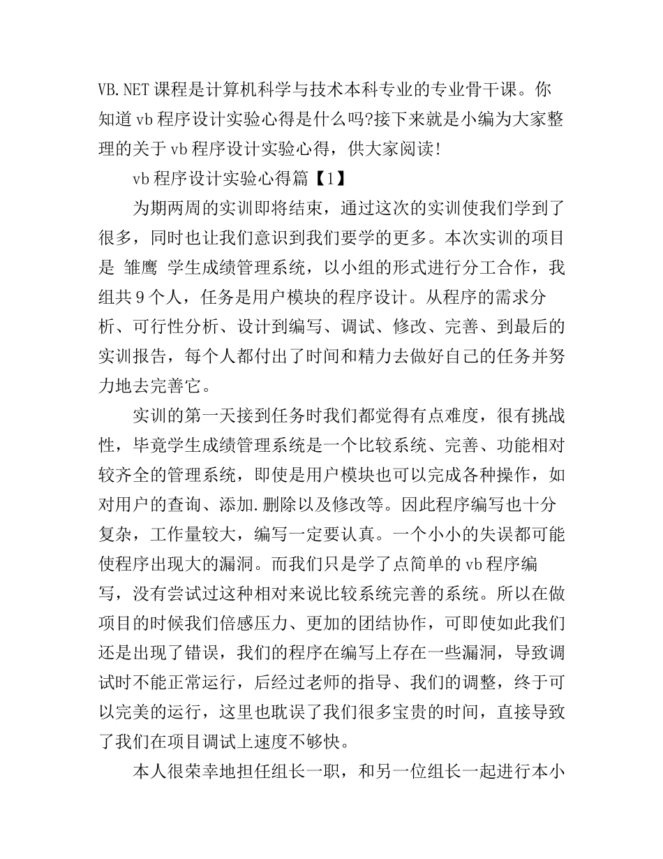 vb程序设计实验心得_第1页