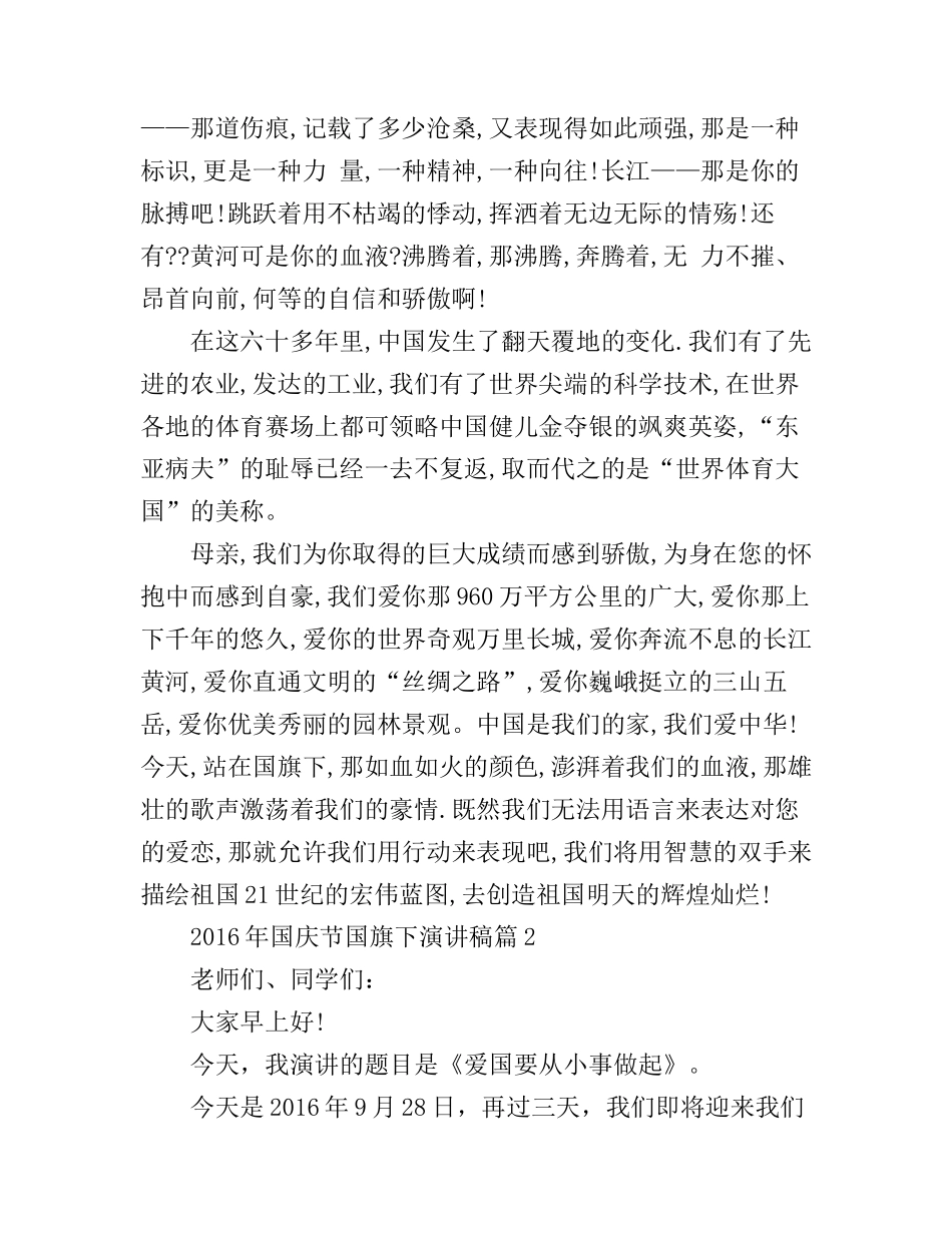 2016年国庆节国旗下演讲稿_第2页