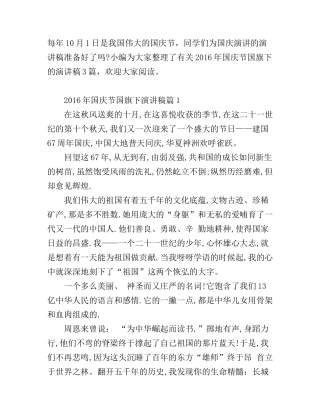 2016年国庆节国旗下演讲稿