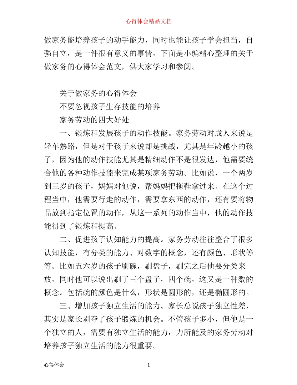 有关做家务的心得体会优秀范文_第1页