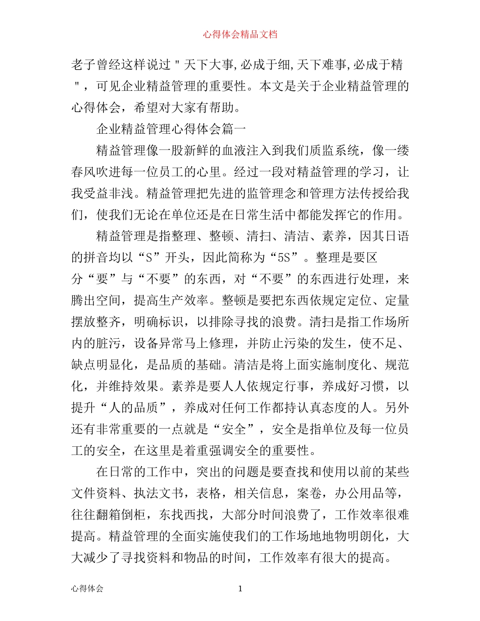 企业精益管理心得体会4篇_第1页