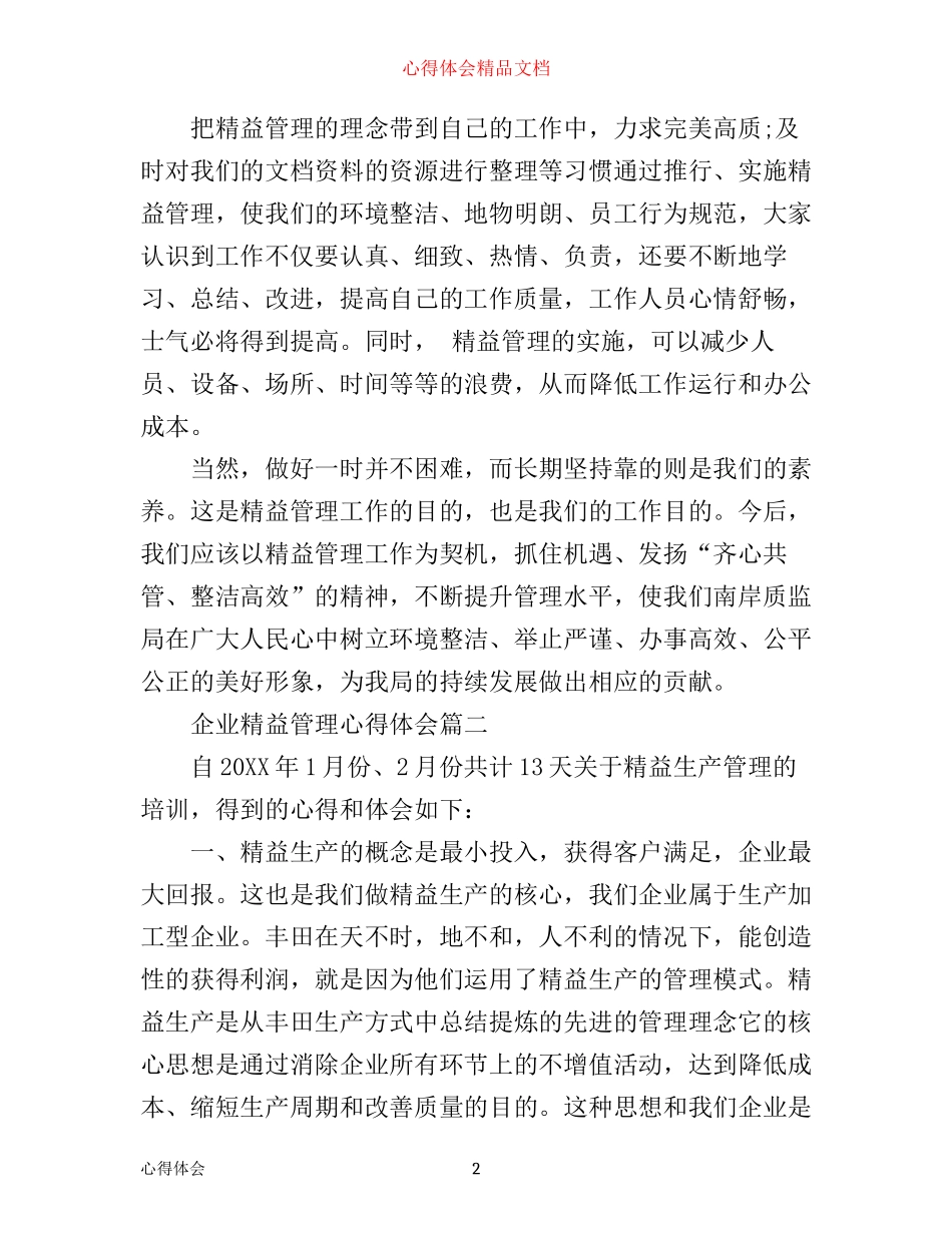 企业精益管理心得体会4篇_第2页