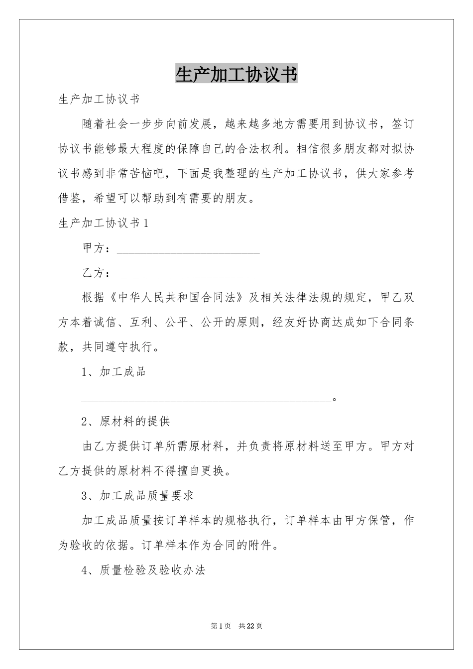 生产加工协议书_第1页
