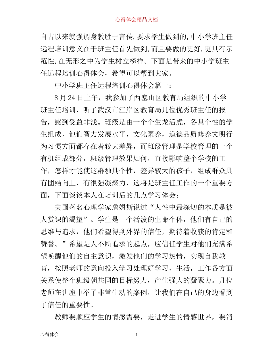 中小学班主任远程培训心得体会3篇_第1页