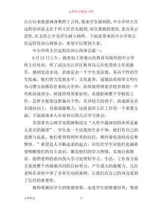 中小学班主任远程培训心得体会3篇