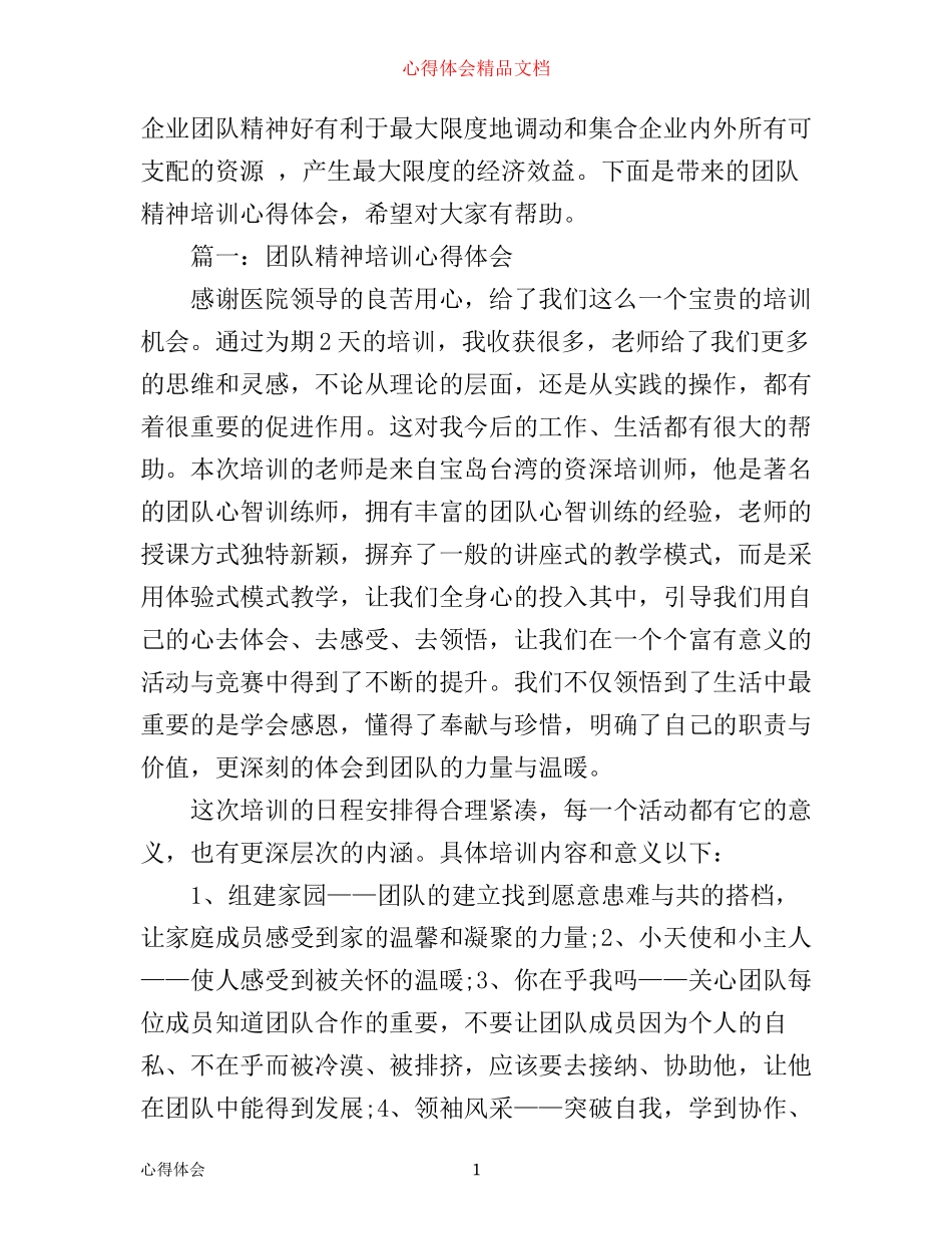 团队精神培训心得体会范文3篇_第1页