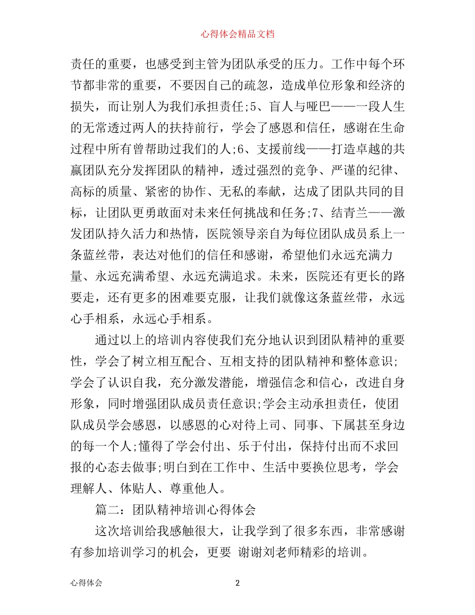 团队精神培训心得体会范文3篇_第2页