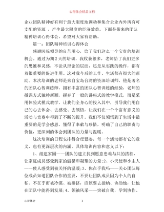 团队精神培训心得体会范文3篇