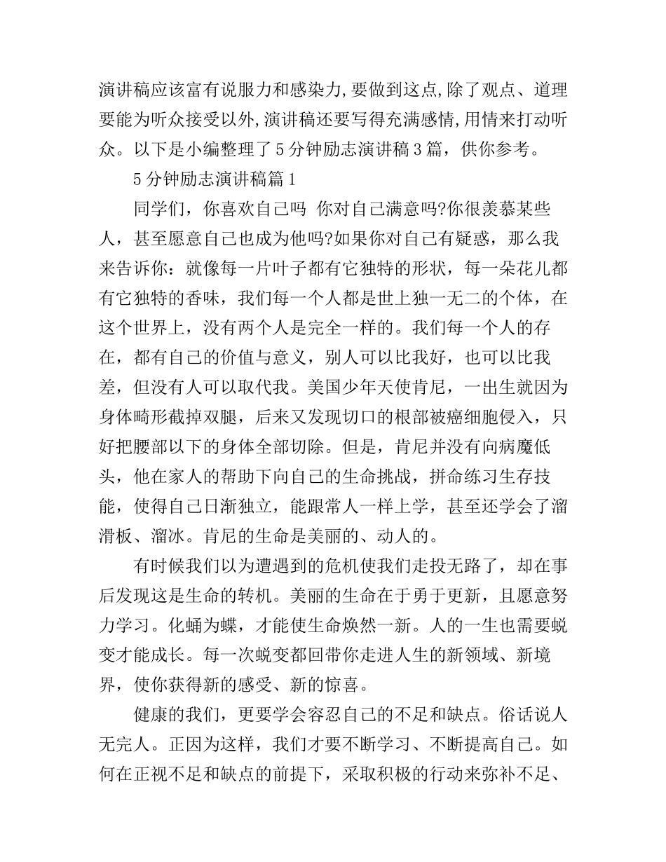 5分钟励志演讲稿3篇_第1页