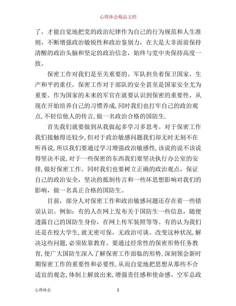 严守政治纪律心得体会3篇_第2页