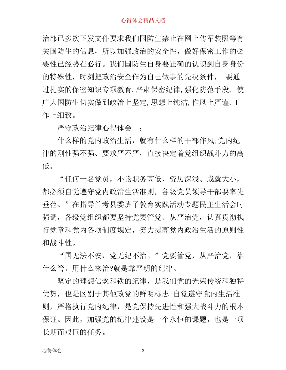 严守政治纪律心得体会3篇_第3页