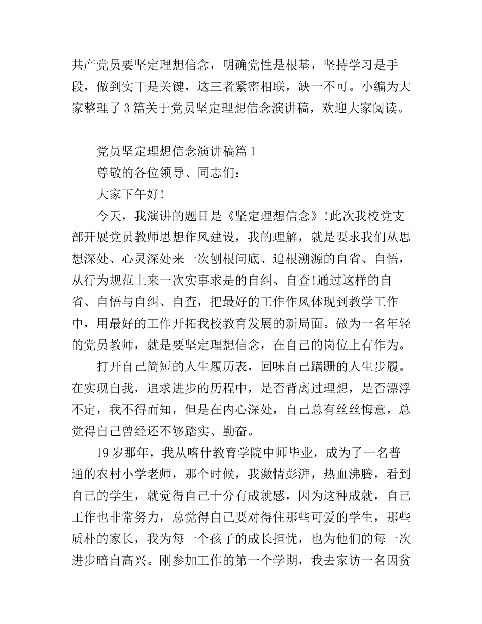 党员坚定理想信念演讲稿3篇_第1页