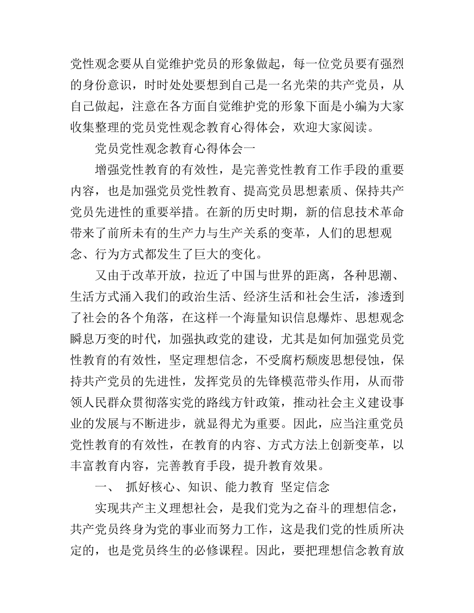 党员党性观念教育心得体会_第1页