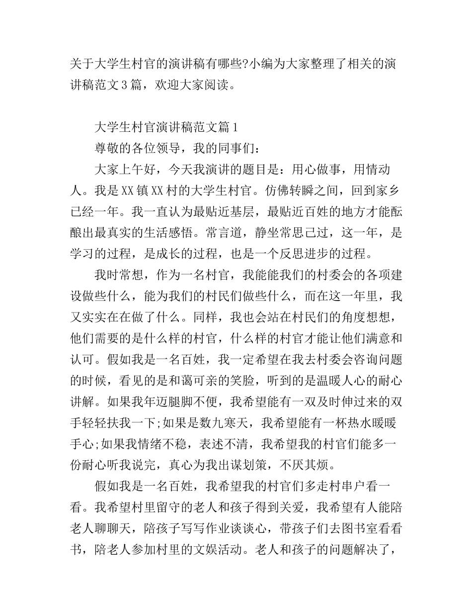 大学生村官演讲稿范文_第1页