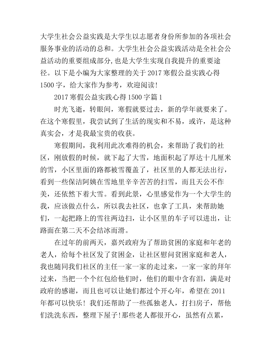 2017寒假公益实践心得1500字_第1页