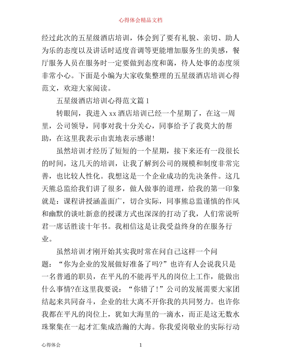 五星级酒店培训心得范文_第1页