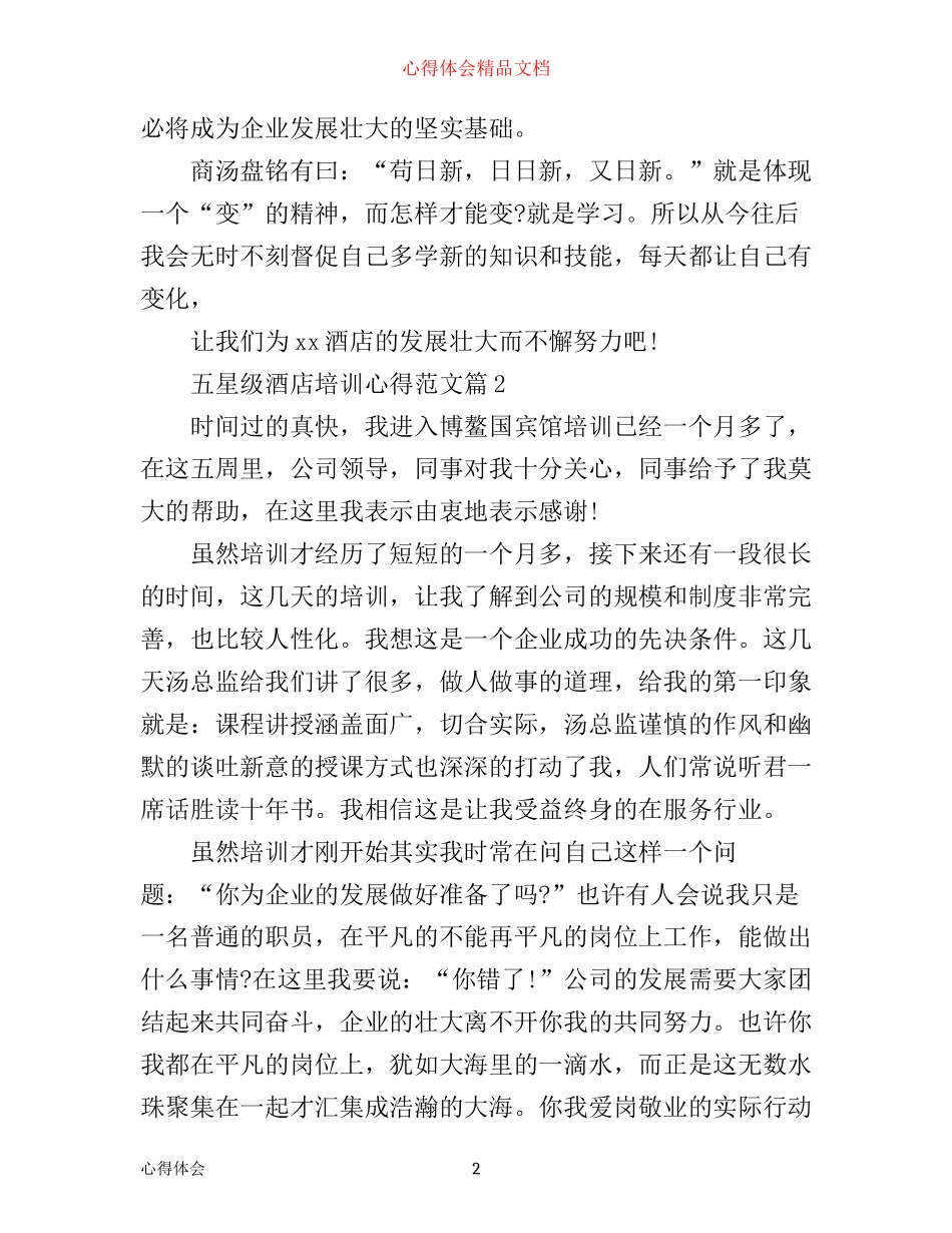 五星级酒店培训心得范文_第2页